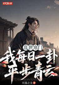 乱世寒门，我每日一卦平步青云