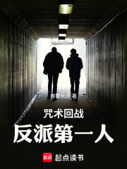 咒术回战：反派第一人