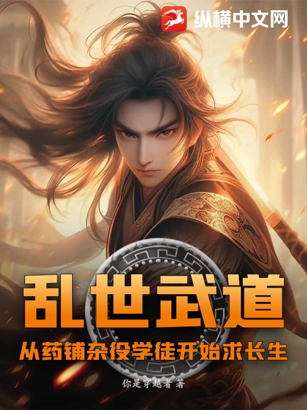 乱世武道：从药铺杂役学徒开始求长生