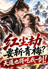 红尘劫要斩青梅？天道也得