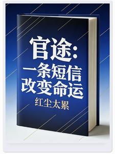 官途：一条短信改变命运