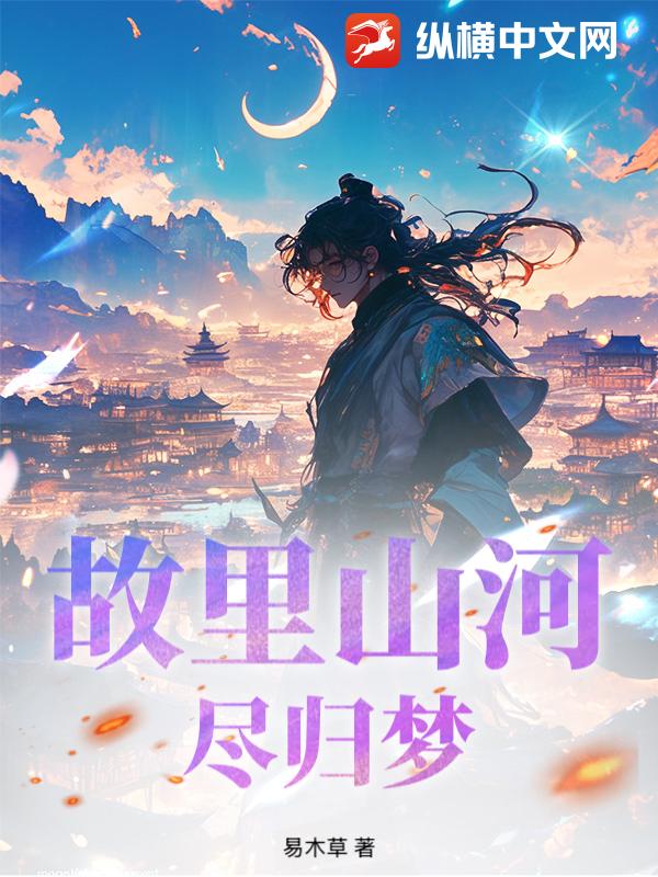 故里山河尽归梦
