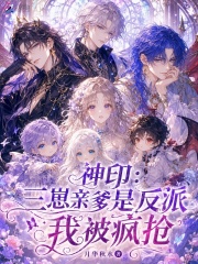 神印：三崽亲爹是反派，我被疯抢