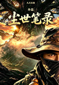 九天玄歌外篇：尘世笔录