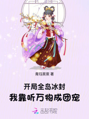 开局全岛冰封，我靠听万物成团宠