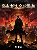 枭主出狱，全球震动！