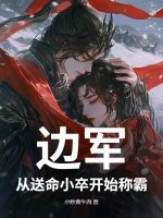 边军：从送命小卒开始称霸
