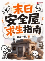 末日安全屋求生指南
