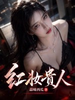 红妆贵人