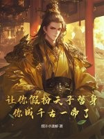 让你假扮天子替身，你成千古一帝了？