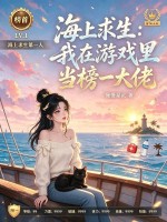 海上求生：我在游戏里当榜一大佬
