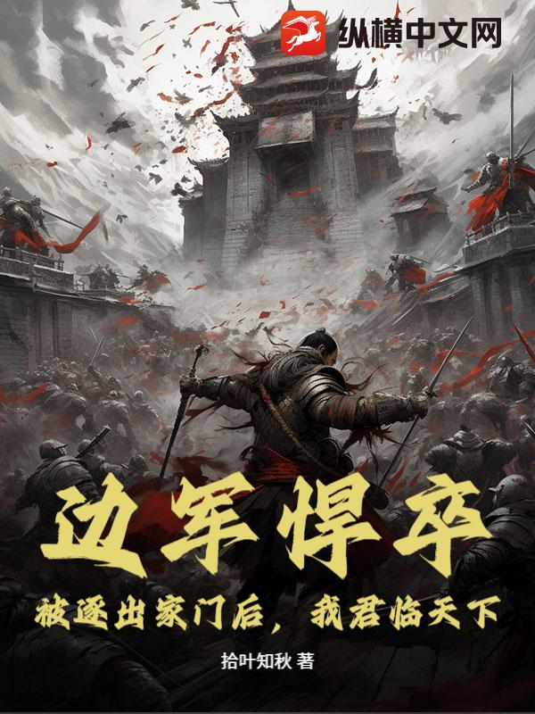 边军悍卒：被逐出家门后，我君临天下！
