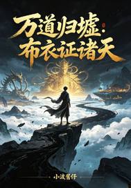 万道归墟：布衣证诸天