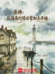 巫师：从海角灯塔日常加点开始
