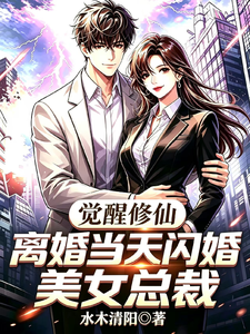 觉醒修仙，离婚当天闪婚美女总裁