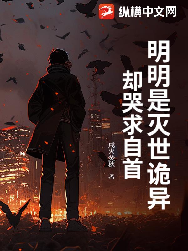 明明是灭世诡异，却哭求自首？