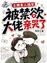 丰腴美人随军，被禁欲大佬亲哭了