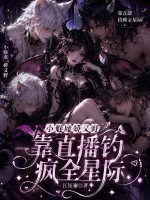 小魅魔娇又野，靠直播钓疯全星际