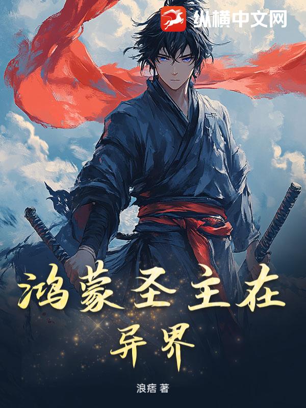 鸿蒙圣主在异界