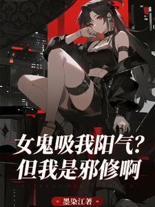 女鬼吸我阳气？但我是邪修啊