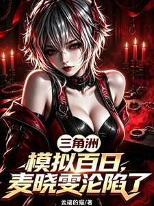 三角洲：模拟百日，麦晓雯沦陷了