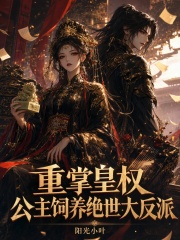 重掌皇权，公主饲养绝世大反派