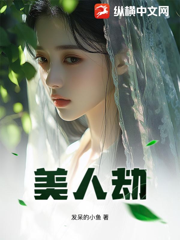 美人劫
