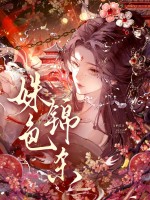 姝色锦杀