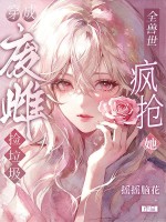 穿成废雌捡垃圾，全兽世疯抢她