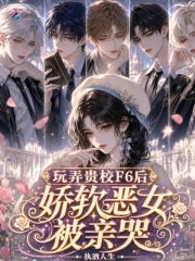 玩弄贵校F6后，娇软恶女被亲哭