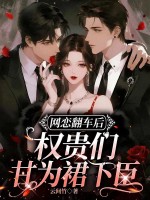 网恋翻车后，权贵们甘为裙下臣