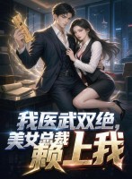 我医武双绝，美女总裁赖上我