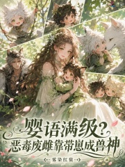 婴语满级？恶毒废雌靠带崽成兽神