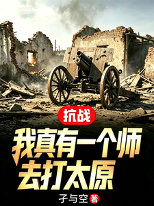 抗战：我真有一个师去打太原