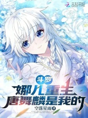 斗罗：娜儿重生，唐舞麟是我的