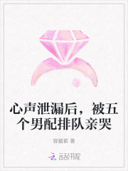 心声泄漏后，被五个男配排队亲哭