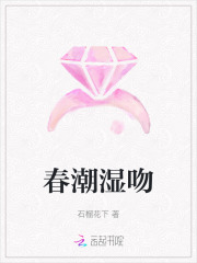 春潮湿吻
