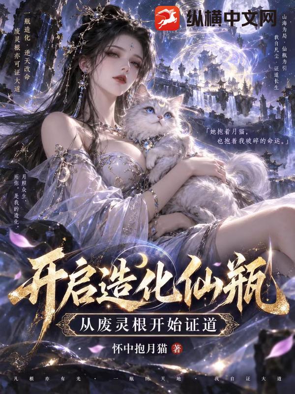 开启造化仙瓶，从废灵根开始证道