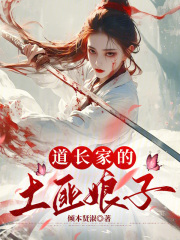 道长家的土匪娘子