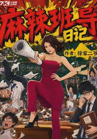 麻辣班导日记