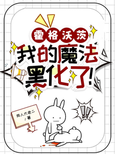 霍格沃茨：我的魔法黑化了！