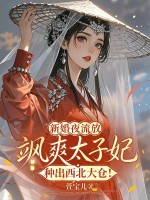 新婚夜流放，飒爽太子妃种出西北大仓！