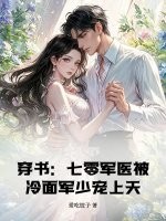 穿书：七零军医被冷面军少宠上天