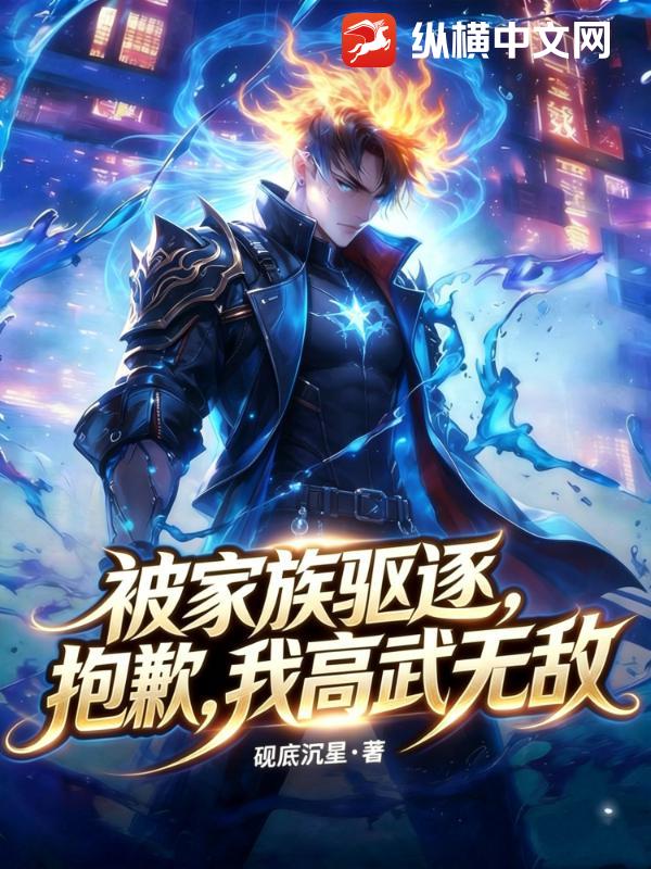 被家族驱逐？抱歉，我高武无敌