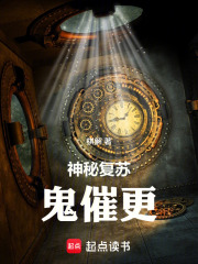 神秘复苏：鬼催更