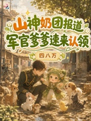 山神奶团报道，军官爹爹速来认领