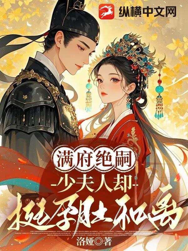 满府绝嗣，少夫人却挺孕肚和离