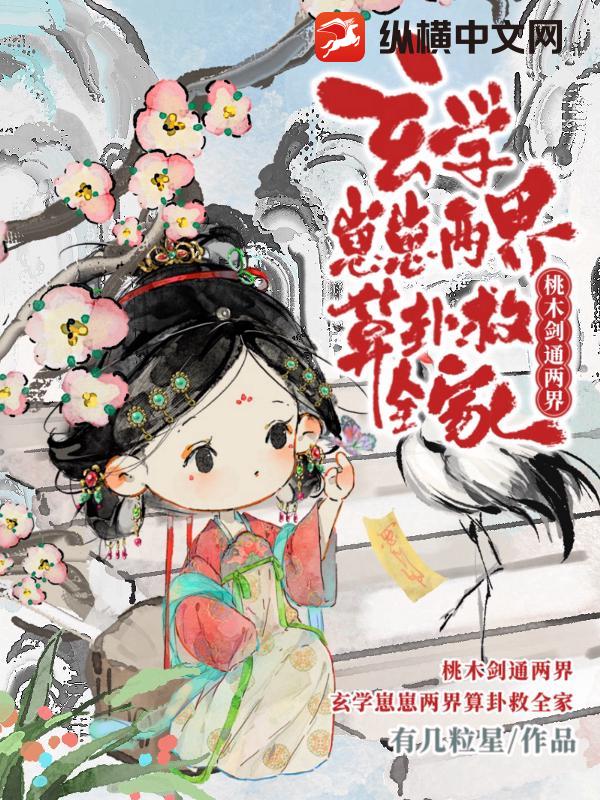 桃木剑通两界，玄学崽崽两界算卦救全家