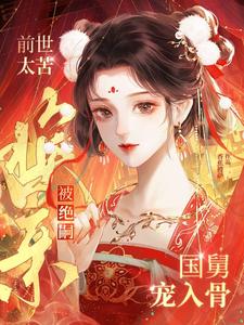 前世太苦，换亲被绝嗣国舅宠入骨
