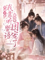穿成丫鬟，我靠听婴语被权贵团宠了
